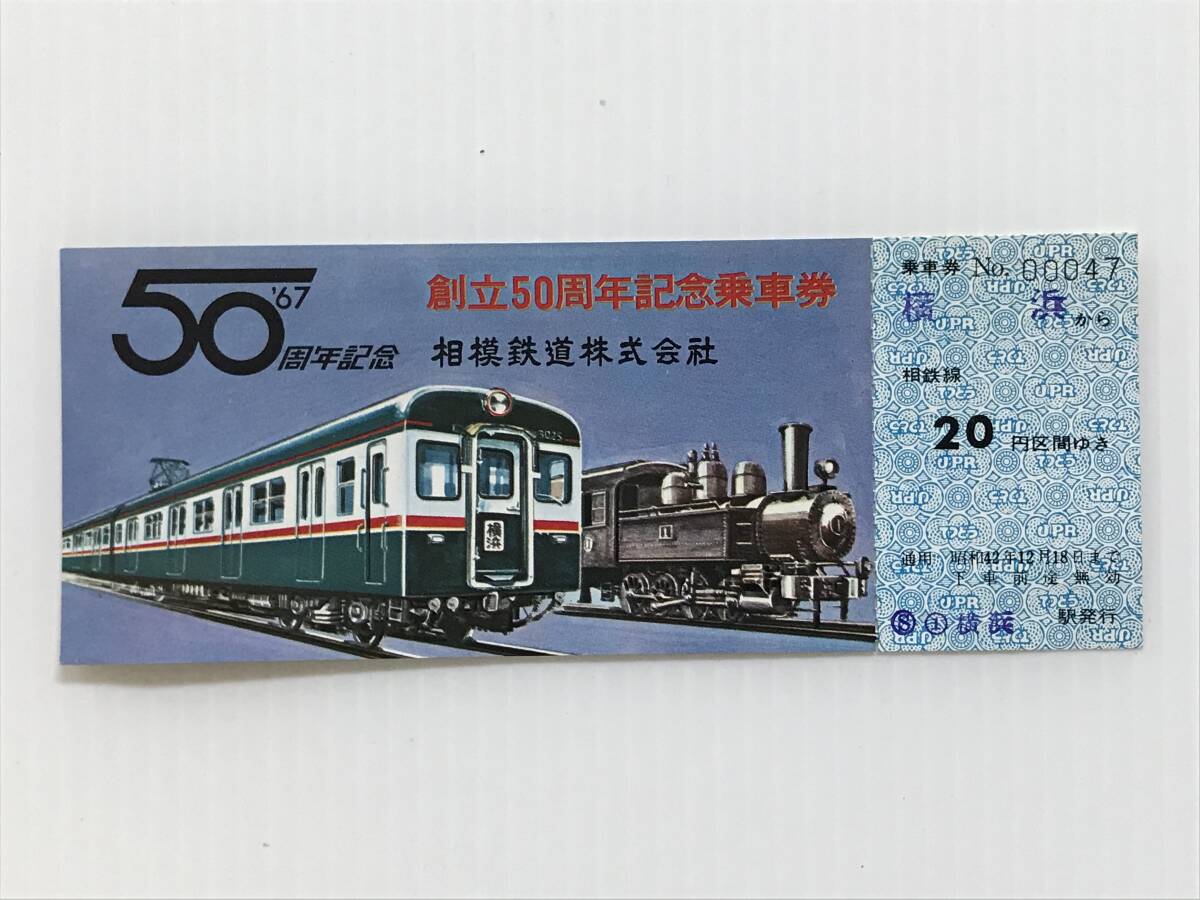 昔の切符 記念切符 創立50周年記念乗車券 相模鉄道 1967年 横浜から20円区間 横浜駅発行  HF6414   くるり岸田繁拍卖