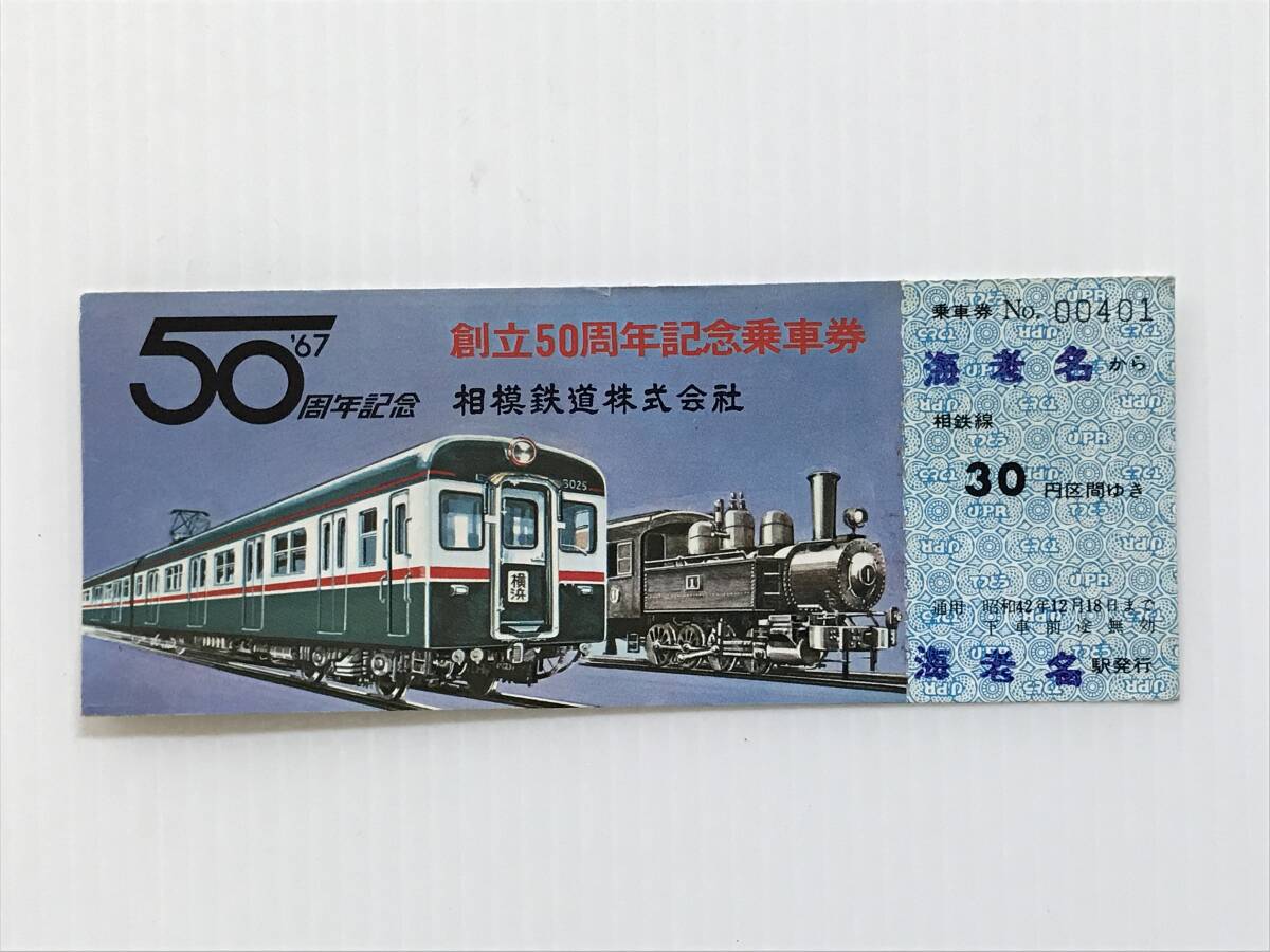 昔の切符 記念切符 創立50周年記念乗車券 相模鉄道 1967年 海老名から30円区間 海老名駅発行  HF6415   くるり岸田繁拍卖