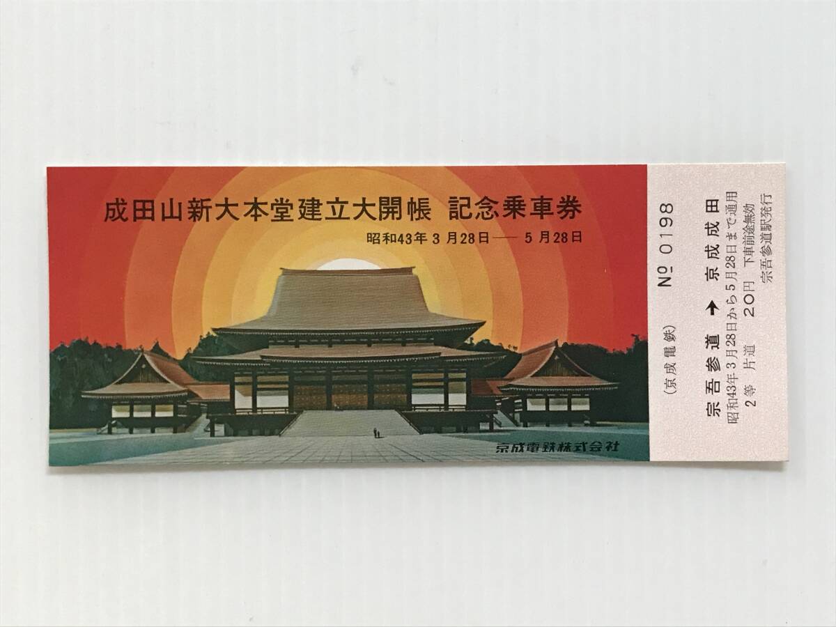 昔の切符 記念切符 成田山新大本堂建立大開帳 記念乗車券 昭和43年 京成電鉄 宗吾参道→京成成田  HF6418   くるり岸田繁拍卖
