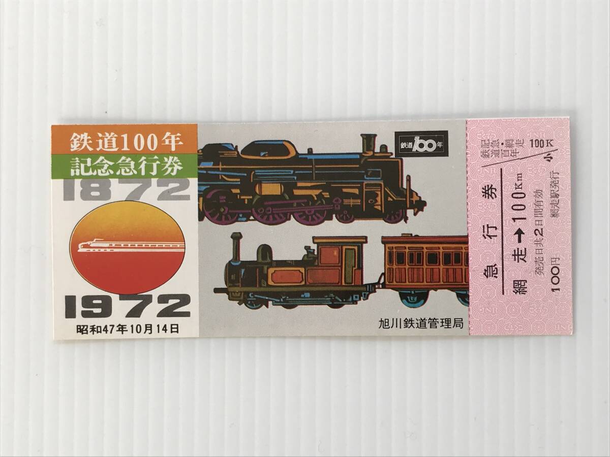 昔の切符 記念切符 鉄道100年記念急行券 昭和47年10月14日 旭川鉄道管理局 網走→100km 網走駅発行  HF6453   くるり岸田繁拍卖