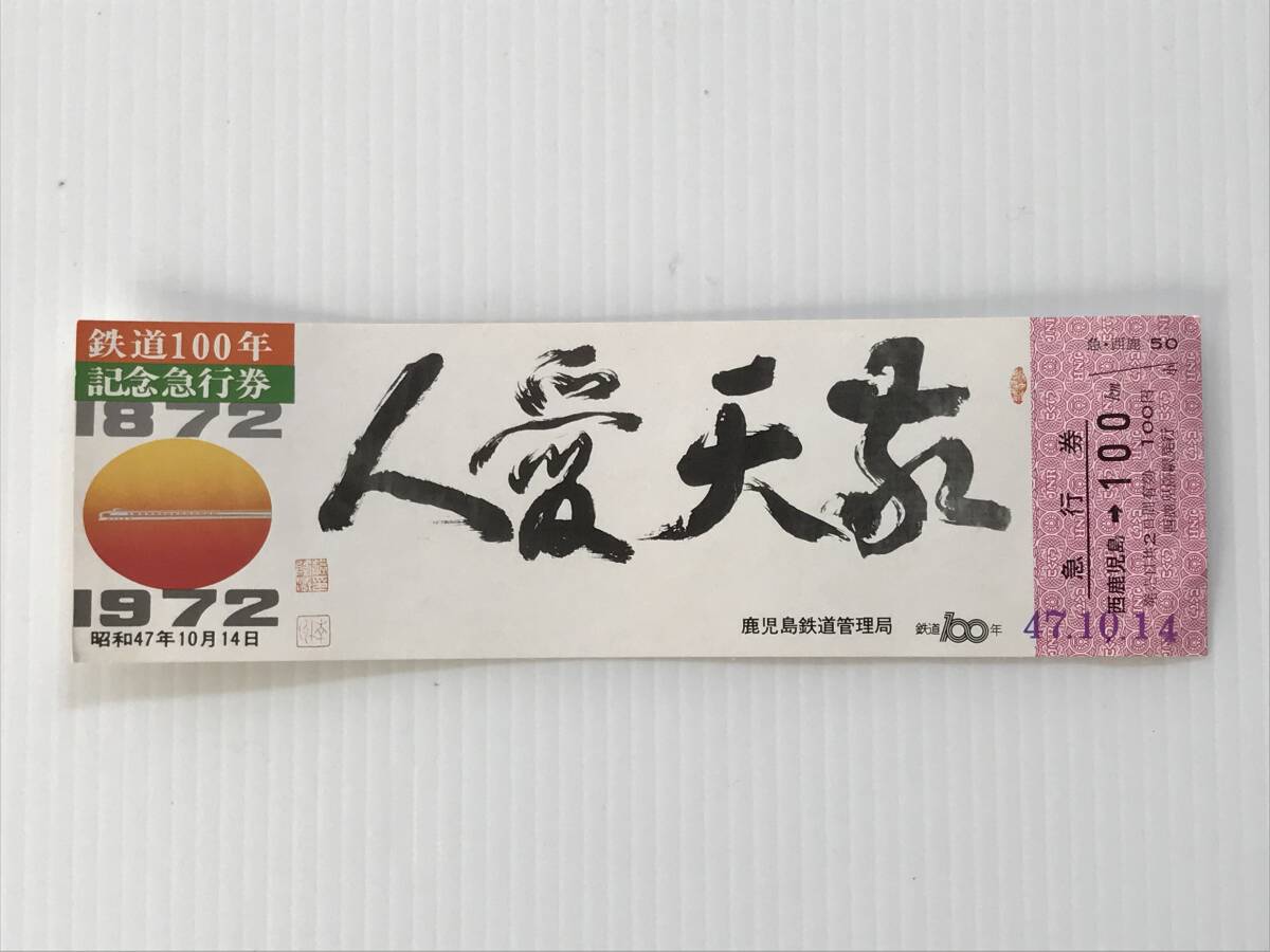 昔の切符 記念切符 鉄道100年記念急行券 昭和47年10月14日 鹿児島鉄道管理局 西鹿児島→100km 西鹿児島駅  HF6456  くるり岸田繁拍卖