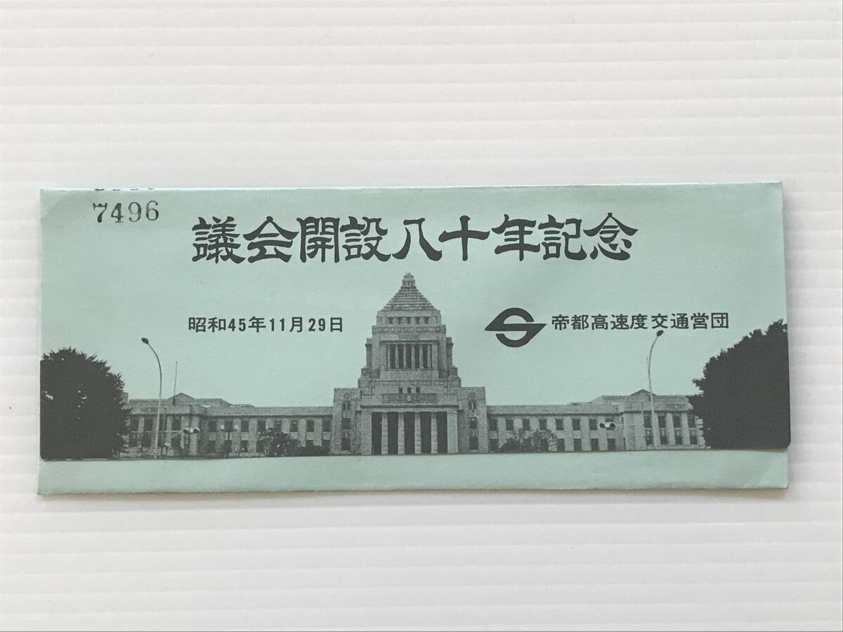 昔の切符 記念切符 議会開設八十年記念 3枚セット 昭和45年11月29日 帝都高速度交通営団  HF6526   くるり岸田繁拍卖