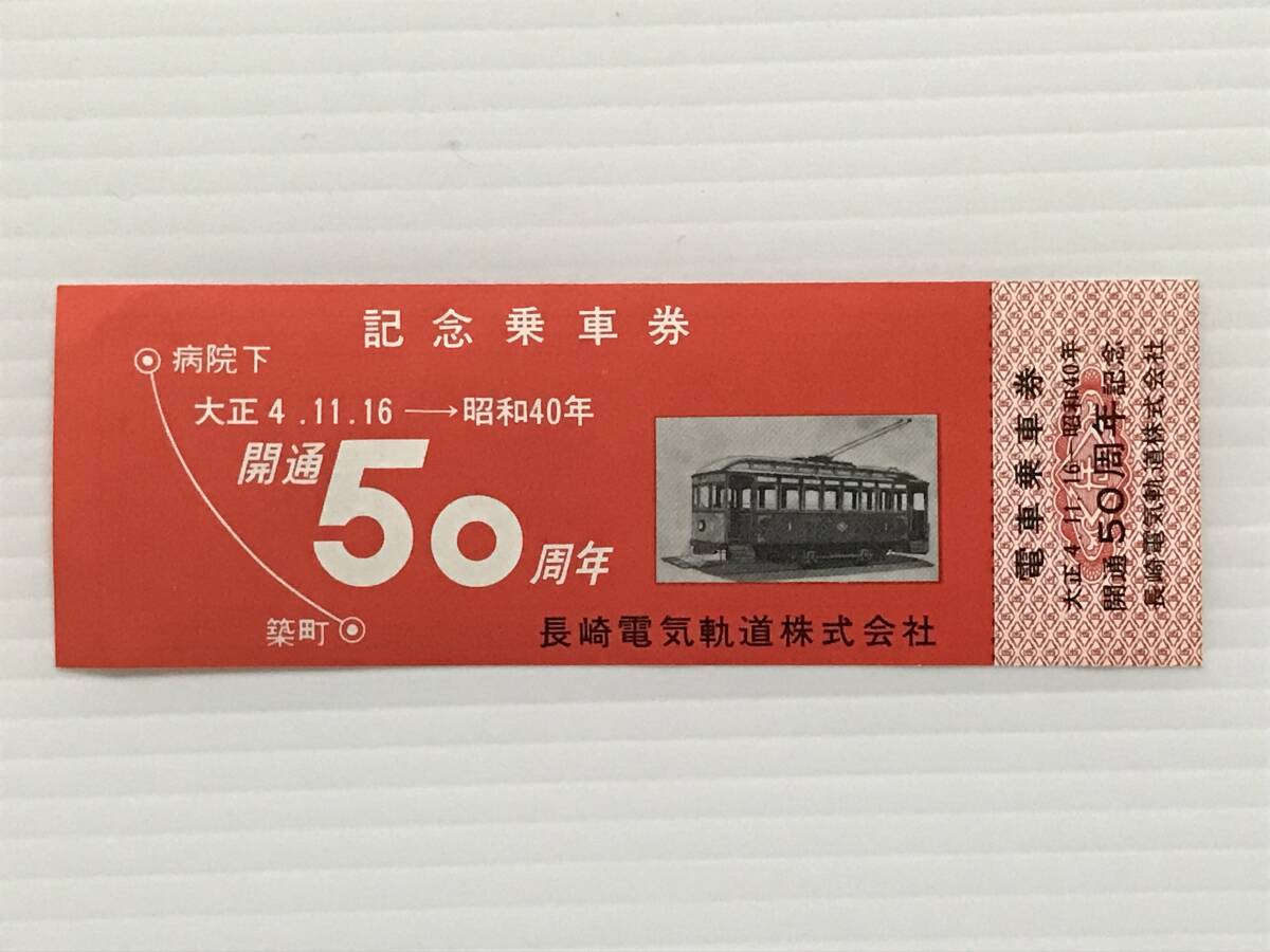 昔の切符 記念切符 開通50周年記念乗車券 長崎電気軌道 病院下ー築町 昭和40年  HF6533   くるり岸田繁拍卖