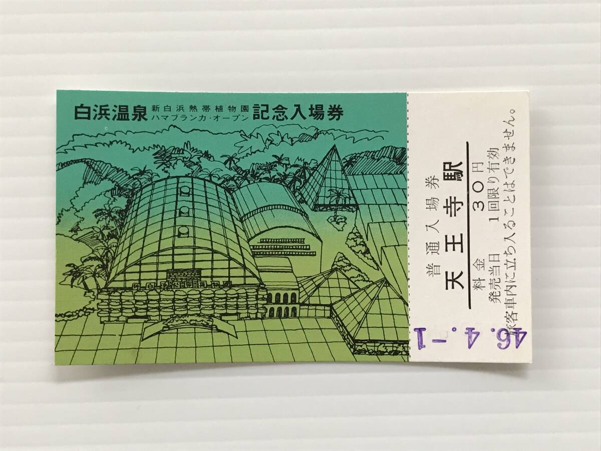 昔の切符 記念切符 白浜温泉記念入場券 普通入場券 天王寺駅 天王寺駅発行 昭和46年  HF6550   くるり岸田繁拍卖