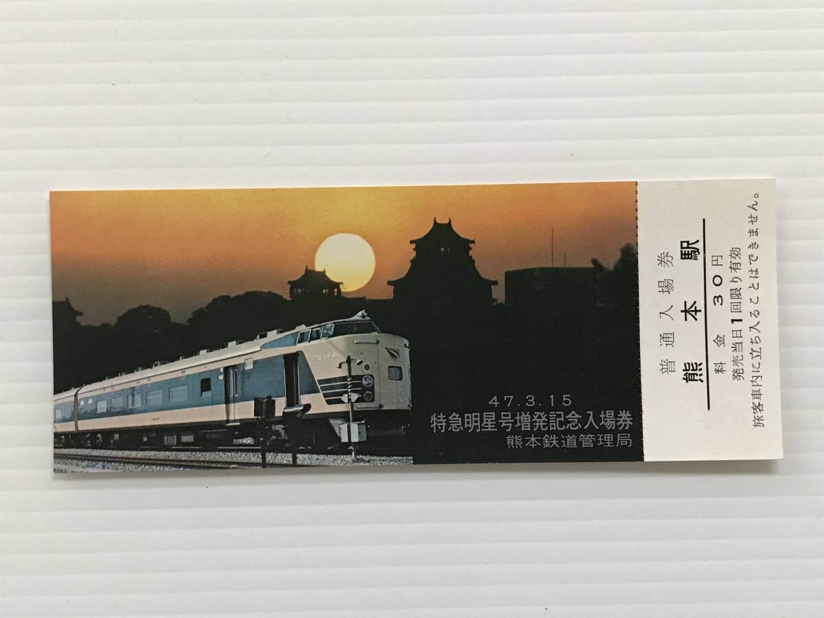 昔の切符 記念切符 特急明星号増発記念入場券 昭和47年3月15日 熊本鉄道管理局 普通入場券 熊本駅  HF6569   くるり岸田繁拍卖