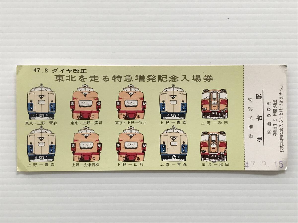昔の切符 記念切符 東北を走る特急増発記念入場券 昭和47年3月 普通入場券 仙台駅  HF6572   くるり岸田繁拍卖