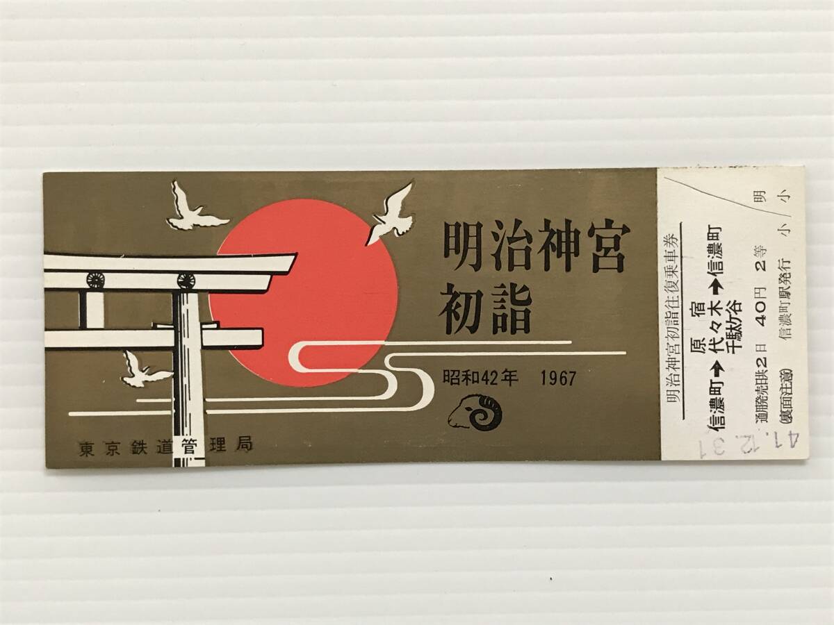 昔の切符 記念切符 明治神宮初詣往復乗車券 昭和42年 東京鉄道管理局 信濃町駅発行  HF6577   くるり岸田繁拍卖