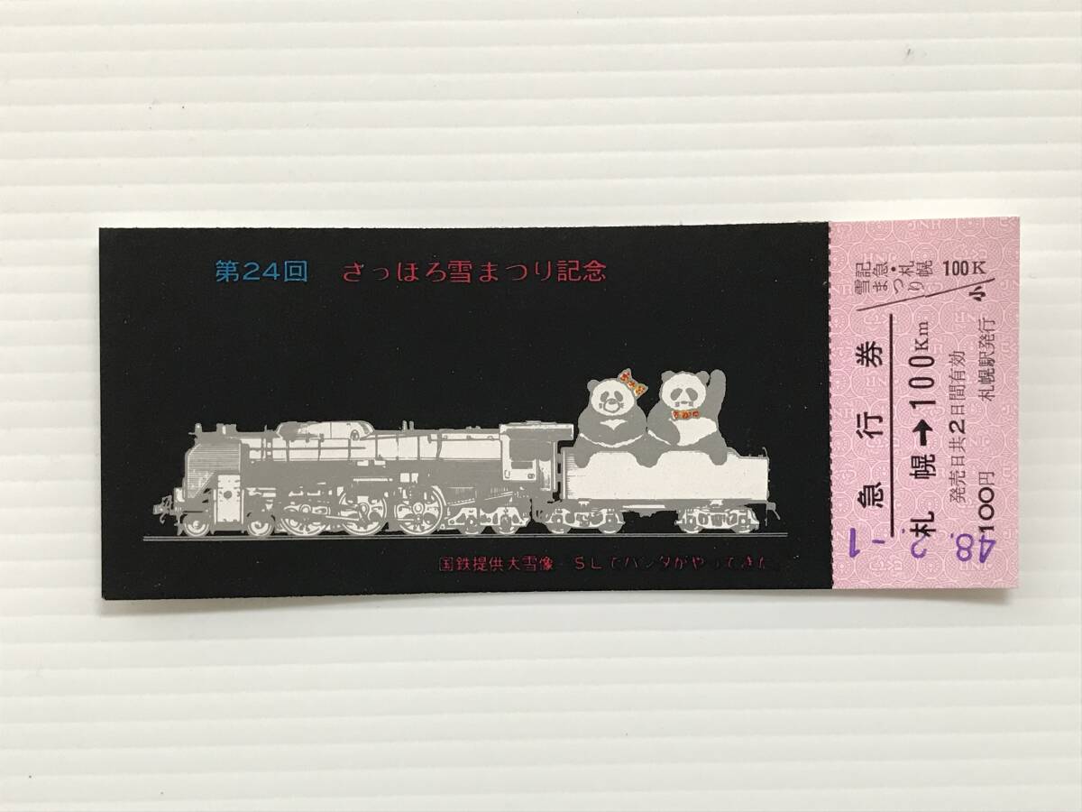 昔の切符 記念切符 第24回さっぽろ雪まつり記念 急行券 札幌→100km 札幌駅発行 昭和48年 HF6588 くるり岸田繁拍卖