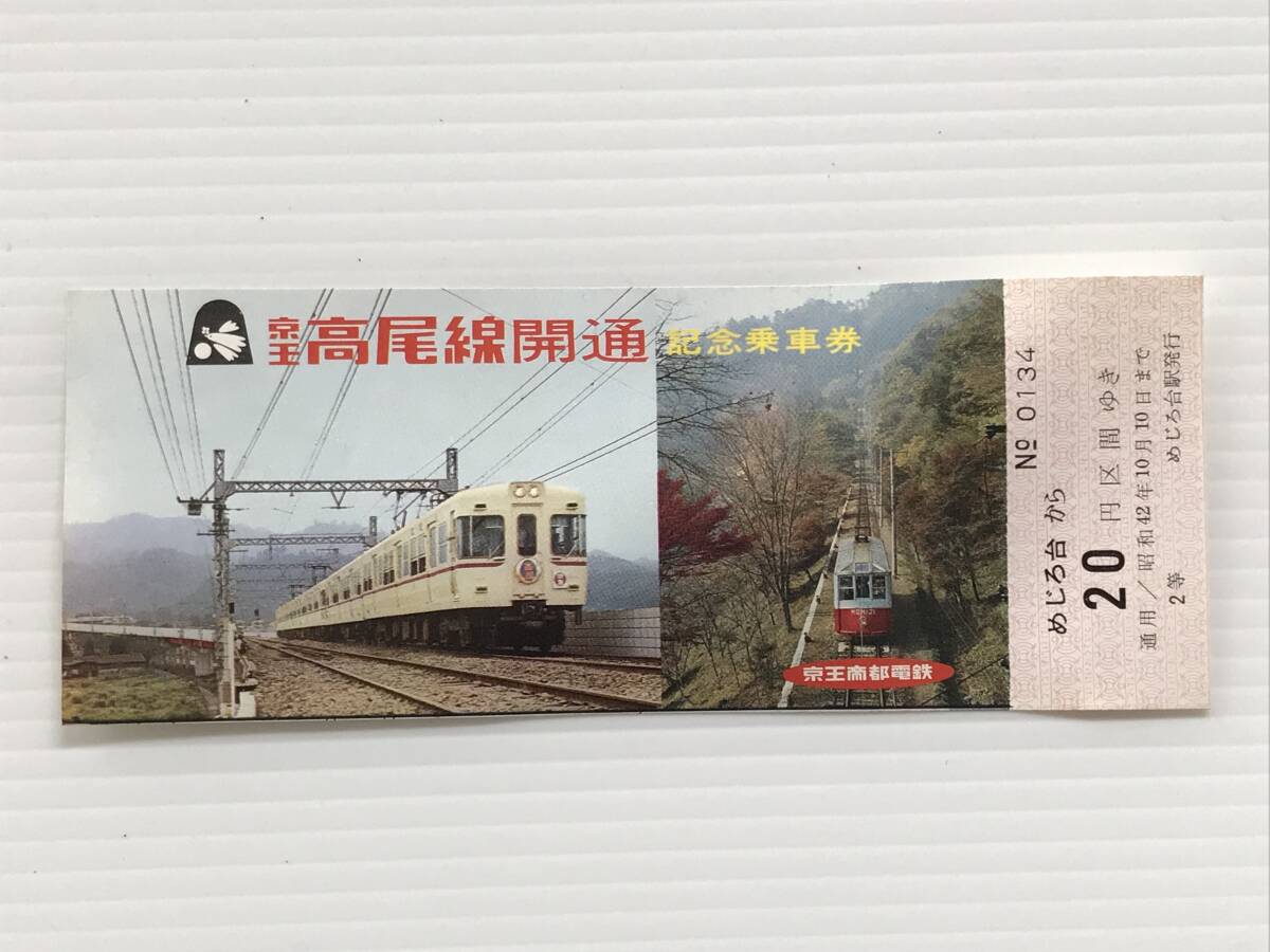 昔の切符 記念切符 京王高尾線開通記念乗車券 京王帝都電鉄 めじろ台から20円区間 めじろ台駅発行  HF6592   くるり岸田繁拍卖