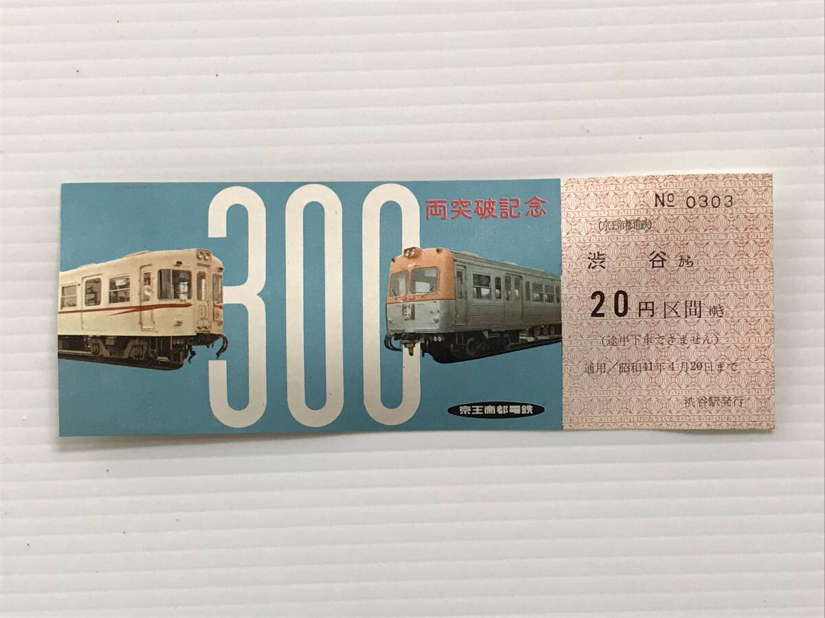 昔の切符 記念切符 300両突破記念乗車券 京王帝都電鉄 渋谷から20円区間 渋谷駅発行  HF6597   くるり岸田繁拍卖