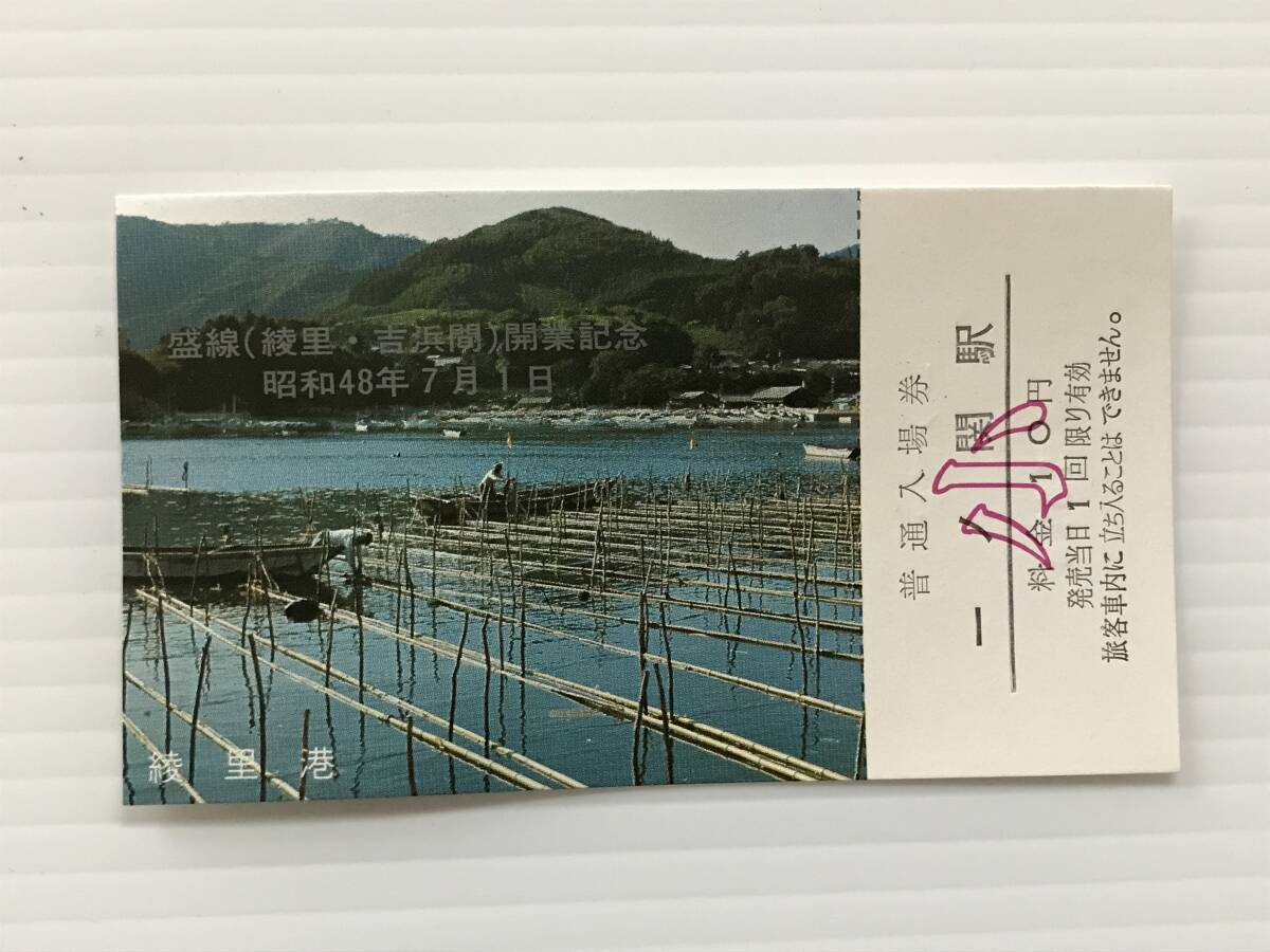 昔の切符 記念切符 盛線(綾里・吉浜間)開業記念 昭和48年7月1日 普通入場券 一ノ関駅 一ノ関駅発行  HF6613   くるり岸田繁拍卖