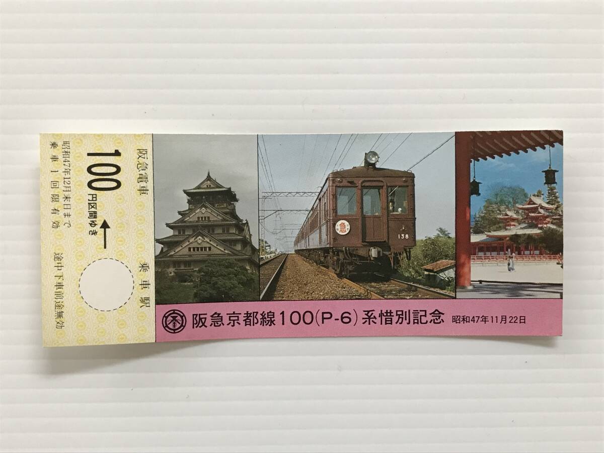 昔の切符 記念切符 阪急京都線 100「P-6」系惜別記念 乗車券 阪急電車 昭和47年11月22日  HF6623   くるり岸田繁拍卖