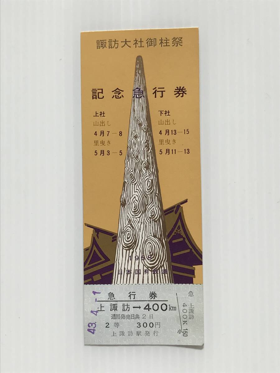 昔の切符 記念切符 諏訪大社御柱祭 記念急行券 1968年 日本国有鉄道 上諏訪駅発行 上諏訪→400km  HF5835   くるり岸田繁拍卖