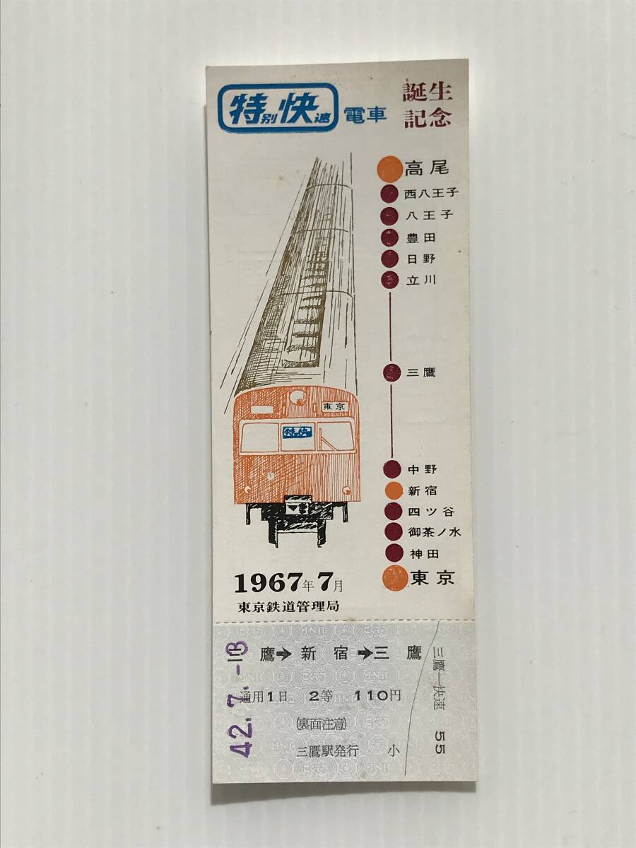 昔の切符 記念切符 特別快速電車誕生記念 1967年7月 東京鉄道管理局 三鷹駅発行  HF5853   くるり岸田繁拍卖