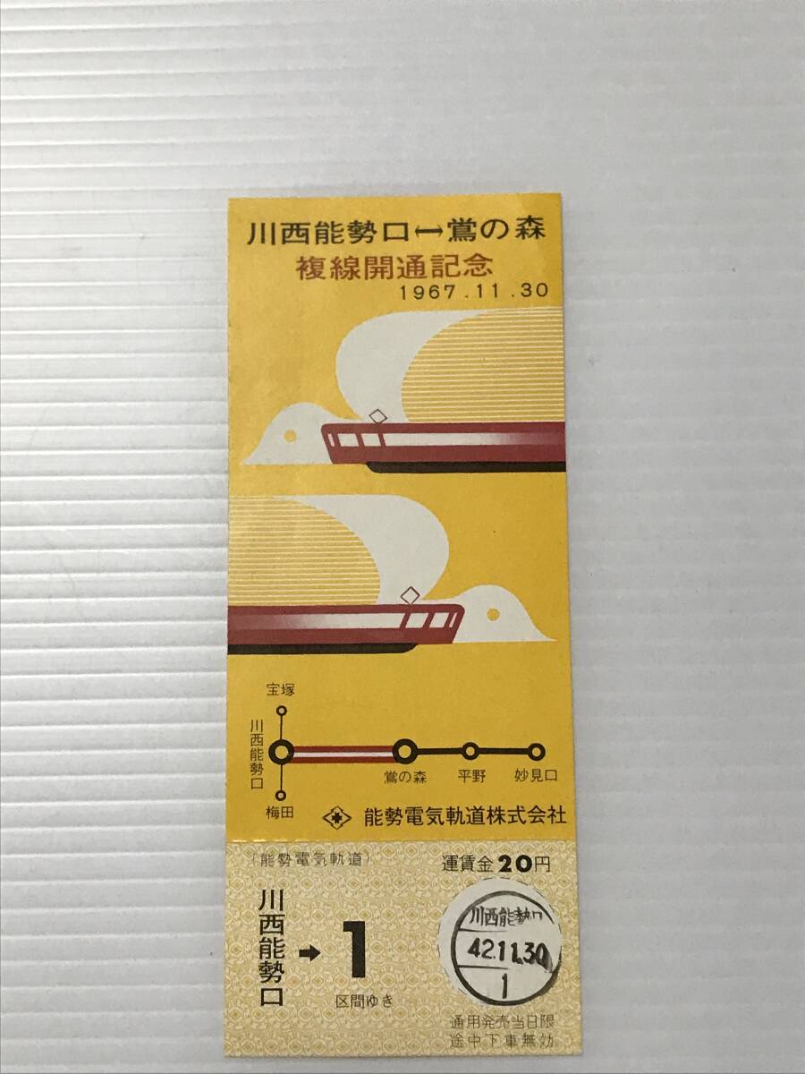 昔の切符 記念切符 川西能勢口←→鴬の森 複線開通記念 乗車券 1967年11月30日 能勢電気軌道  HF6063   くるり岸田繁拍卖