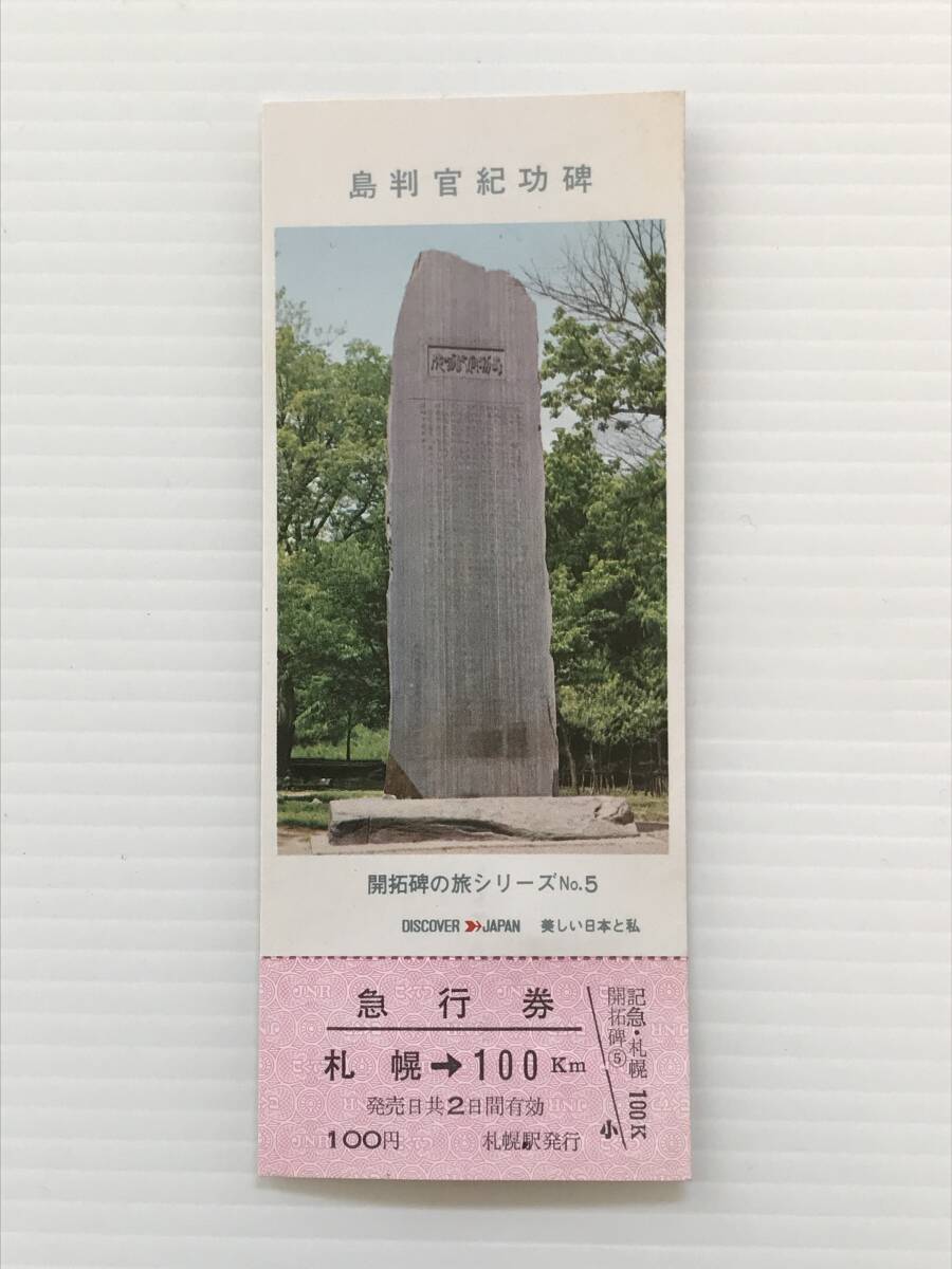 昔の切符 記念切符 開拓碑の旅シリーズNo.5 島判官紀功碑 DISCOVER JAPAN 急行券 札幌駅発行  HF6101   くるり岸田繁拍卖