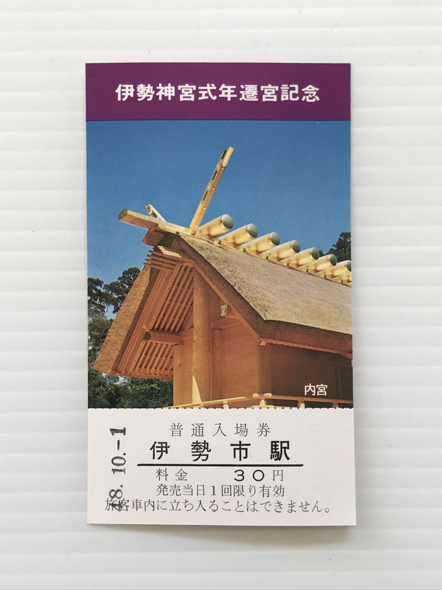 昔の切符 記念切符 伊勢神宮式年遷宮記念 普通入場券 伊勢市駅 昭和48年 伊勢市駅発行  HF6141   くるり岸田繁拍卖