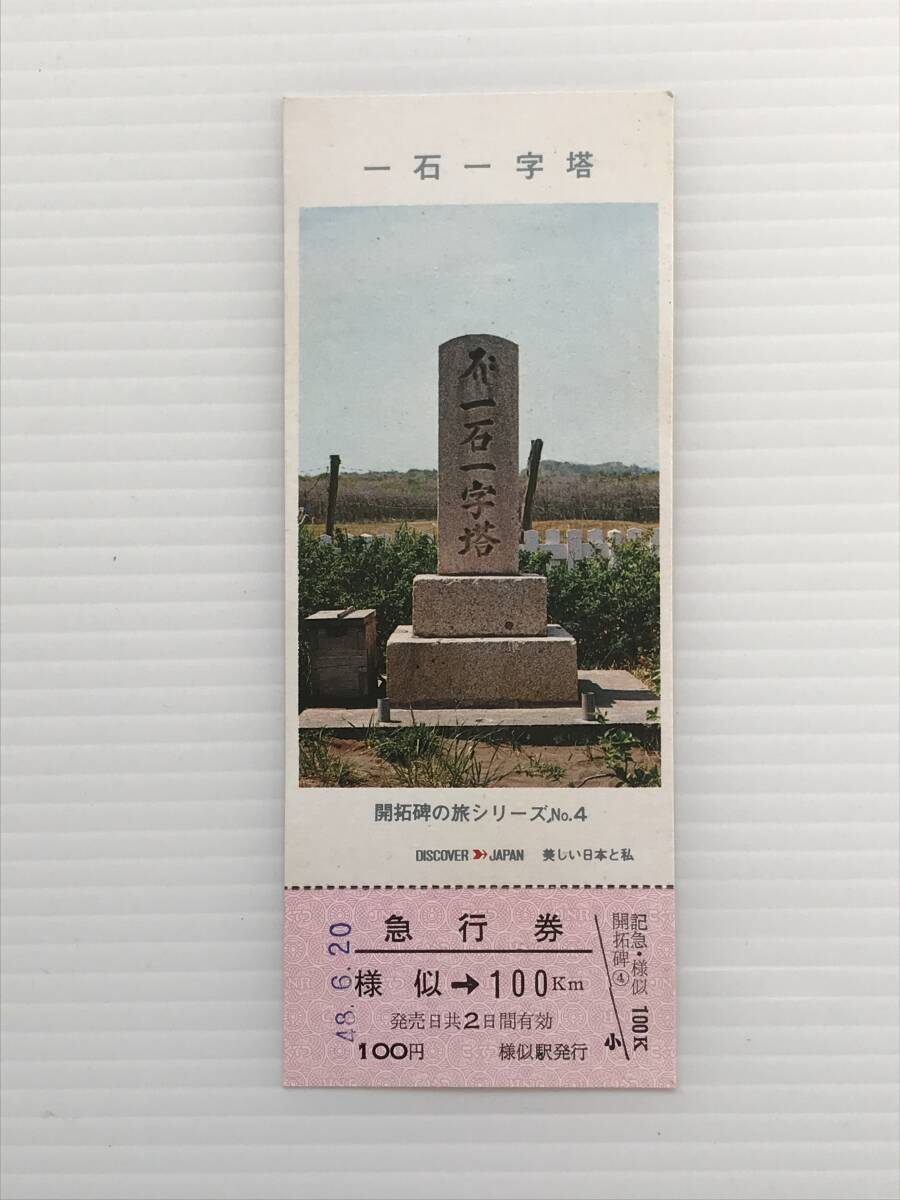 昔の切符 記念切符 開拓碑の旅シリーズNo.4 一石一字塔 DISCOVER JAPAN 急行券 様似駅発行 S48  HF6217   くるり岸田繁拍卖