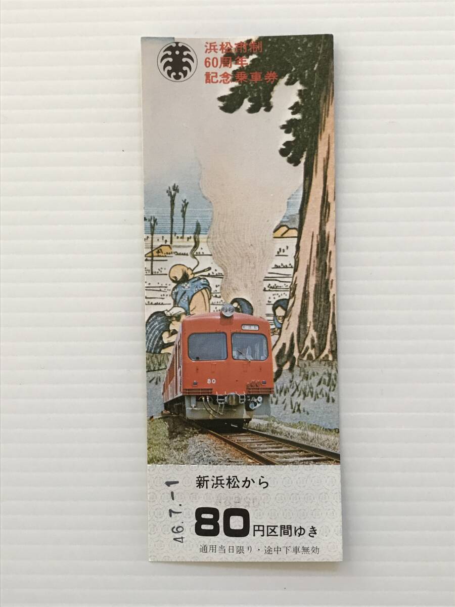 昔の切符 記念切符 浜松市制60周年記念乗車券 昭和46年 新浜松から80円区間 遠州鉄道  HF6250   くるり岸田繁拍卖