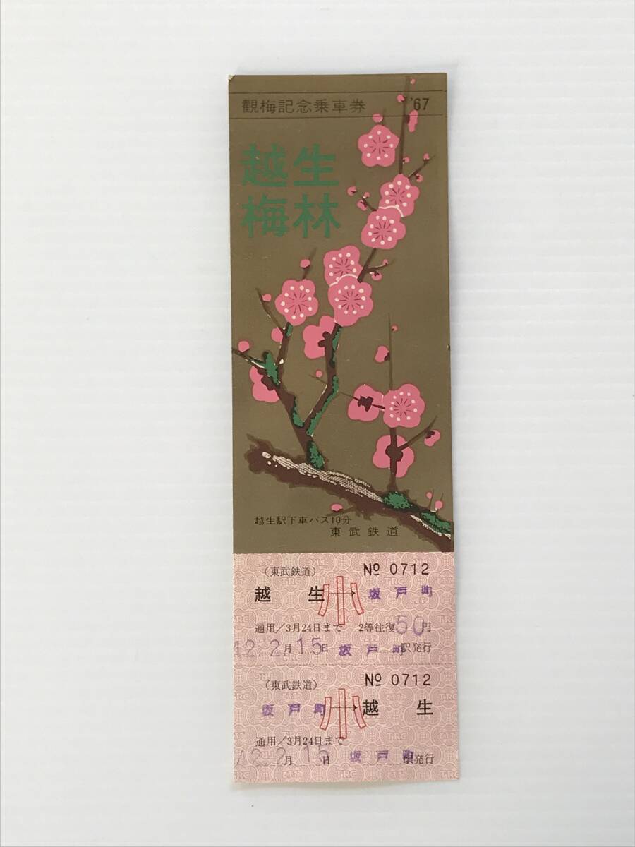 昔の切符 記念切符 観梅記念乗車券 1967年 越生梅林 東武鉄道 越生←→坂戸町 坂戸町駅発行  HF6311   くるり岸田繁拍卖
