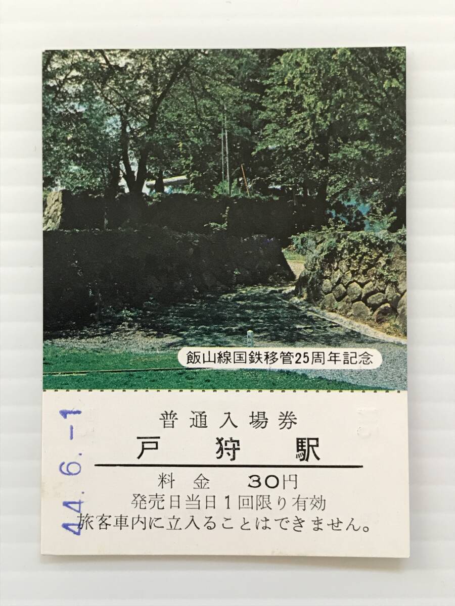 昔の切符 記念切符 飯山線国鉄移管25周年記念 普通入場券 戸狩駅 昭和44年 戸狩駅発行  HF6403   くるり岸田繁拍卖
