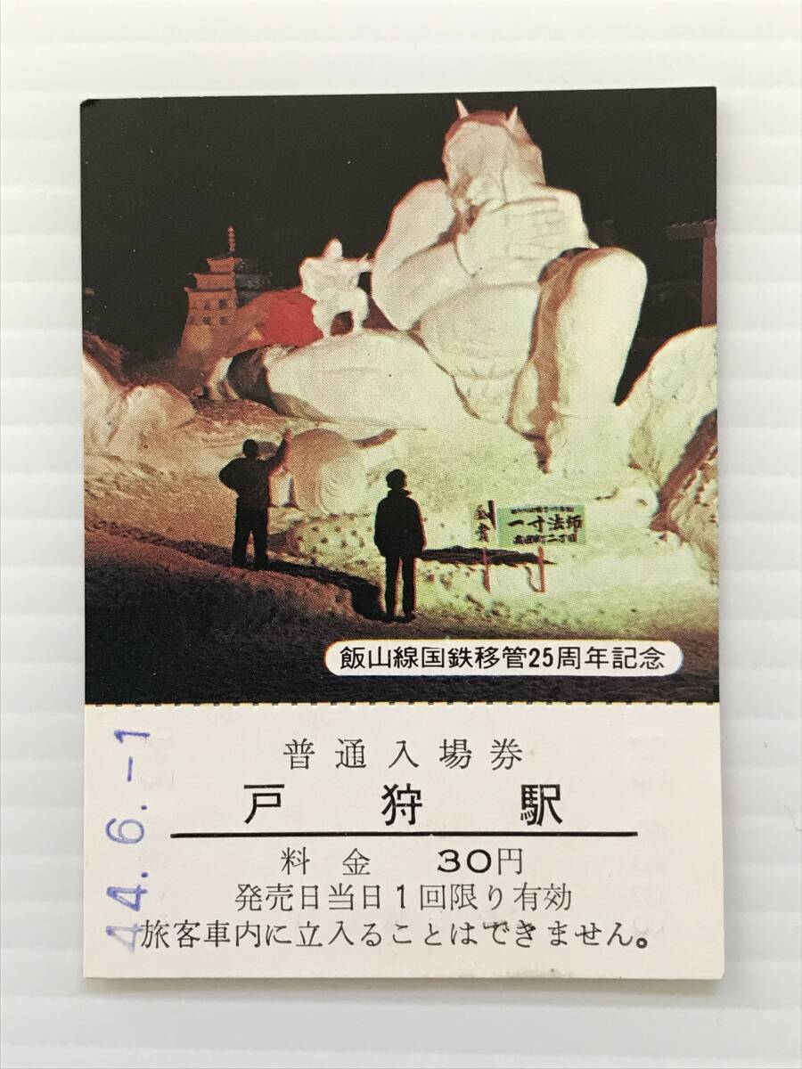 昔の切符 記念切符 飯山線国鉄移管25周年記念 普通入場券 戸狩駅 昭和44年 戸狩駅発行  HF6404   くるり岸田繁拍卖