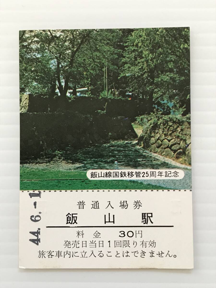 昔の切符 記念切符 飯山線国鉄移管25周年記念 普通入場券 飯山駅 昭和44年 飯山駅発行  HF6405   くるり岸田繁拍卖