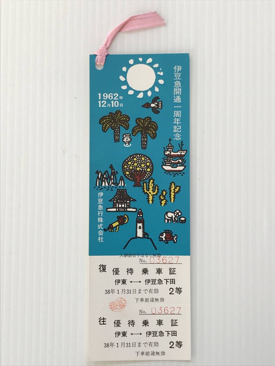 昔の切符 記念切符 伊豆急開通一周年記念 優待乗車証 伊豆急行 1962年12月10日 伊東←→伊豆急下田  HF6430   くるり岸田繁拍卖