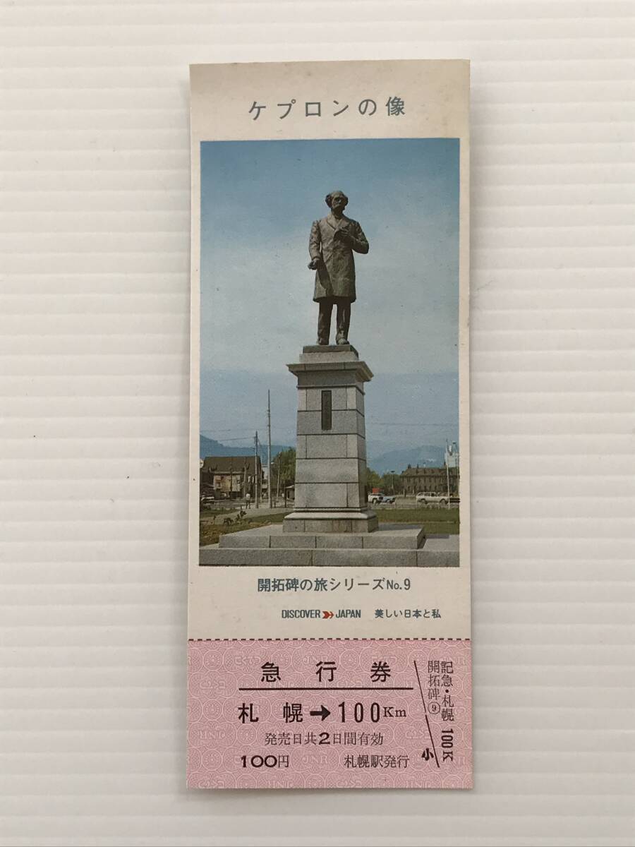昔の切符 記念切符 開拓碑の旅シリーズNo.9 ケプロンの像 急行券 札幌→100km 札幌駅発行  HF6481   くるり岸田繁拍卖