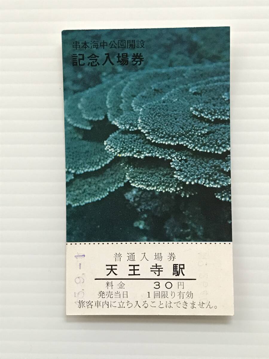 昔の切符 記念切符 串本海中公園開設記念入場券 普通入場券 天王寺駅 天王寺駅発行 昭和45年  HF6552   くるり岸田繁拍卖