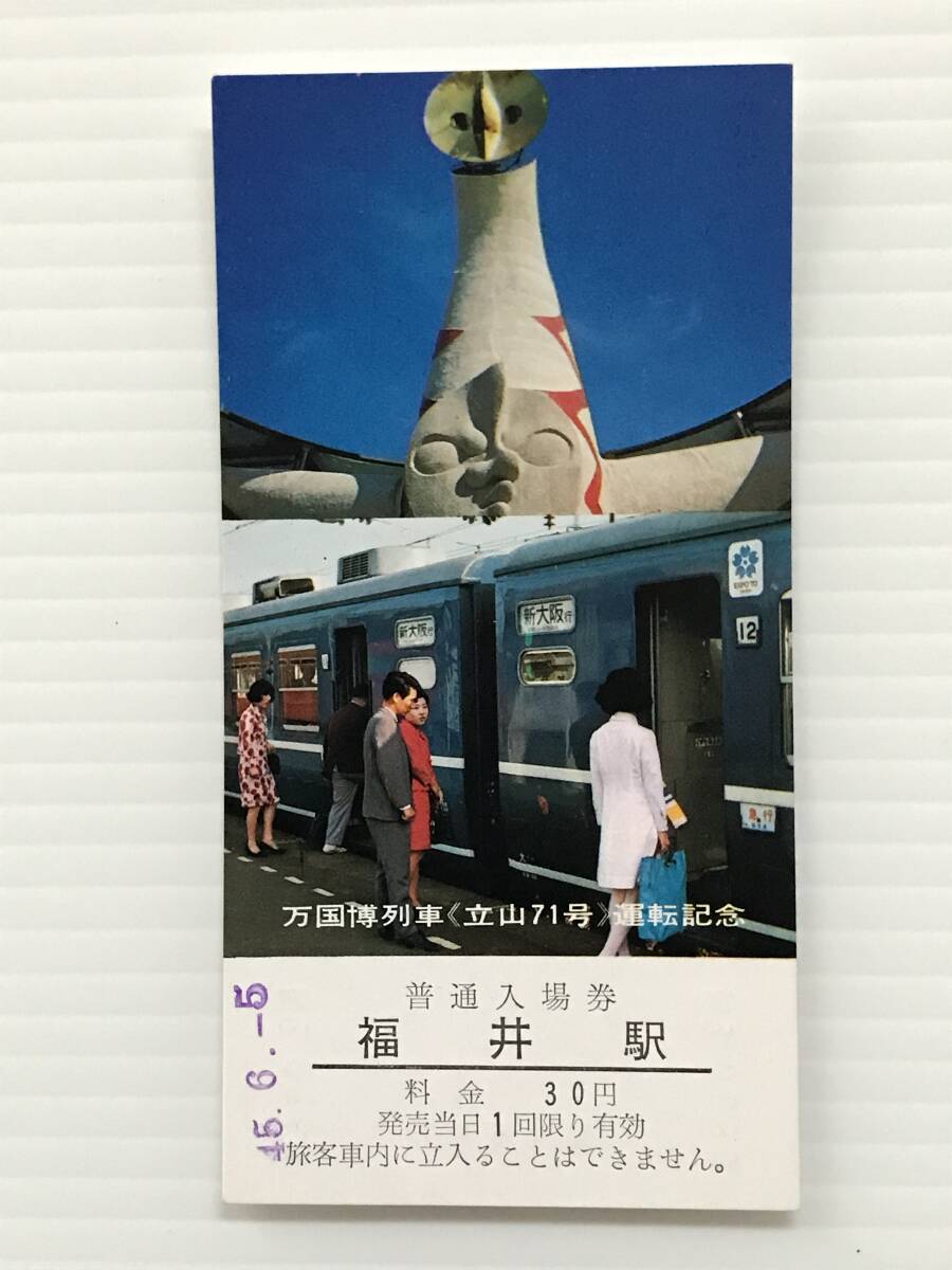昔の切符 記念切符 万国博列車「立山71号」運転記念 普通入場券 福井駅 福井駅発行 昭和45年  HF6557   くるり岸田繁拍卖