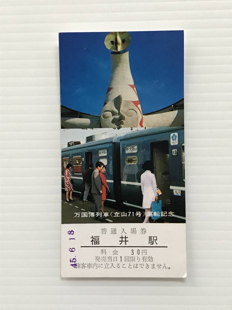 昔の切符 記念切符 万国博列車「立山71号」運転記念 普通入場券 福井駅 福井駅発行 昭和45年  HF6558   くるり岸田繁拍卖
