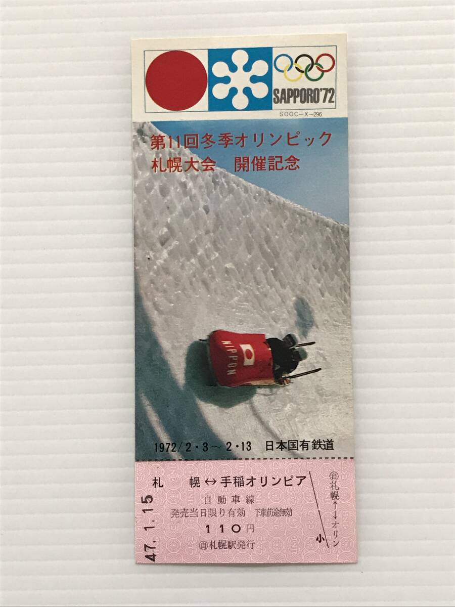 昔の切符 記念切符 第11回冬季オリンピック札幌大会 開催記念 1972年 日本国有鉄道 札幌←→手稲オリンピア  HF6598 くるり岸田繁拍卖