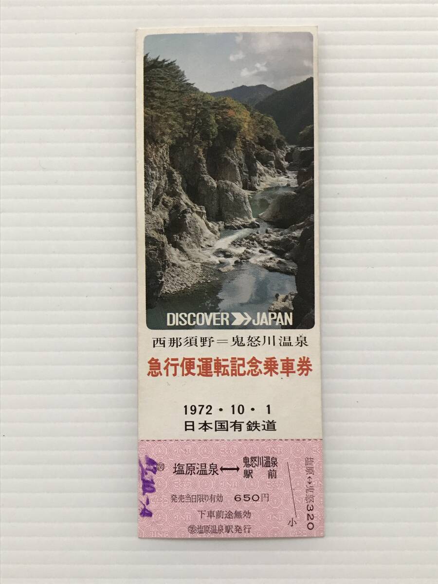 昔の切符 記念切符 西那須野=鬼怒川温泉 急行便運転記念乗車券 1972年10月1日 日本国有鉄道 塩原温泉←→鬼怒川温泉駅前  HF6608拍卖