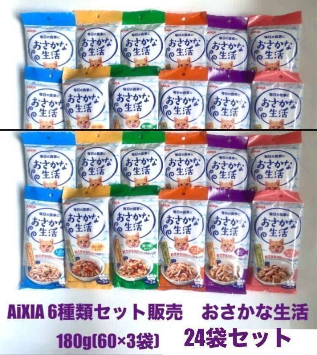 アイシア(AiXIA) 6種類セット販売 お魚生活180g(60×3袋)24袋セット 新品 おまとめパッケージ 拍卖