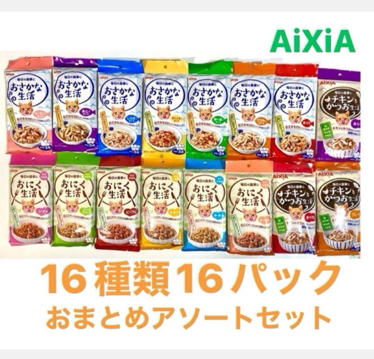 アイシア16種類セット販売 おさかな生活+チキンとかつお生活+おにく生活 180g(60×3袋)16袋セット おまとめパッケージ 大容量おまとめ拍卖
