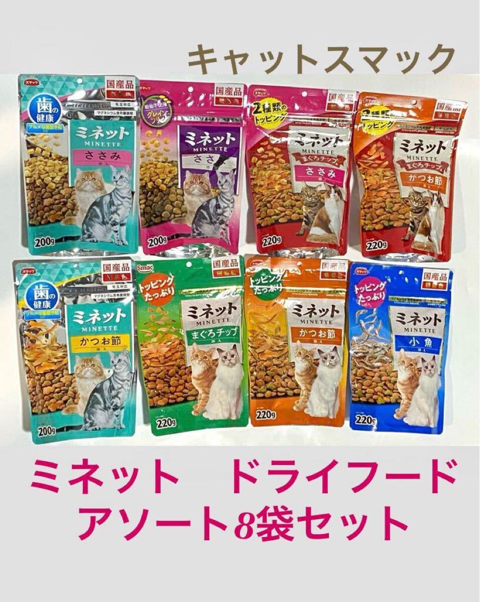 スマック キャットフード ドライ ミネット アソート220g×8袋組おまとめ 国産品 小魚添えトッピング グレインフリー デンタルケア拍卖