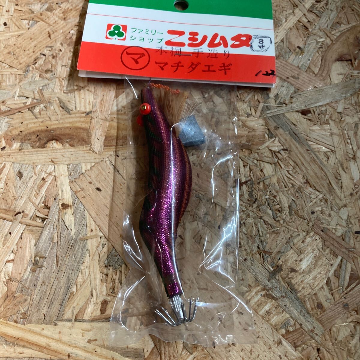 新品 3寸 手造り マチダエギ 町田エギ カラー122 鹿児島 本桐 伝統 餌木 ご当地 薩摩 3.0号 3号拍卖