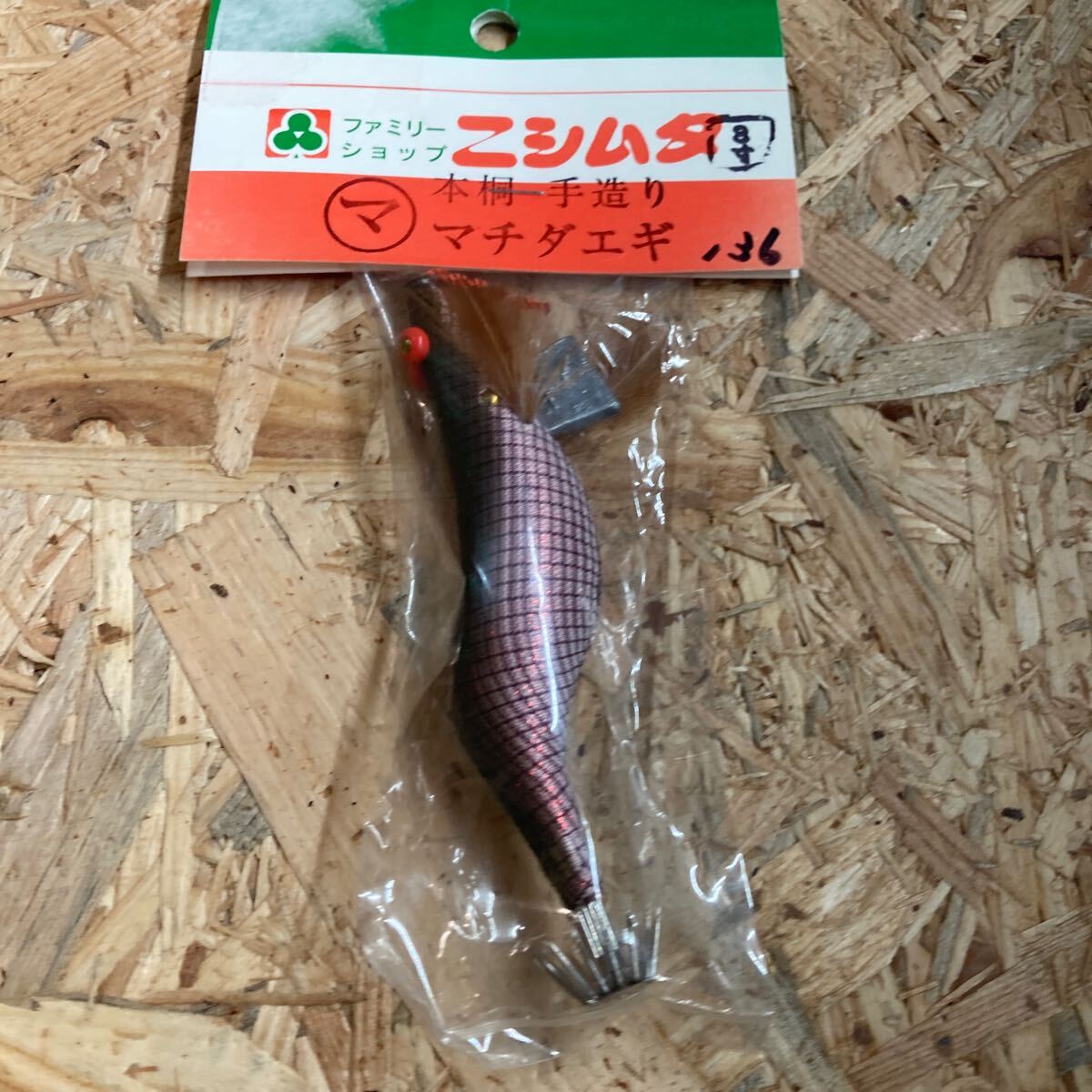 新品 3寸 手造り マチダエギ 町田エギ カラー 136 鹿児島 本桐 伝統 餌木 ご当地 薩摩 3.0号 3号拍卖