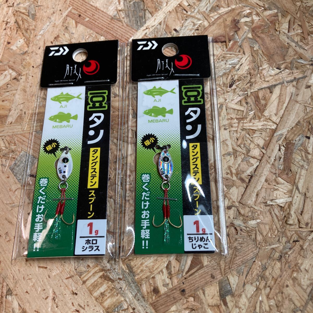 即決 2個セット 1g 豆タン ホロシラス、ちりめんじゃこ タングステン スプーン 月下美人 DAIWA拍卖