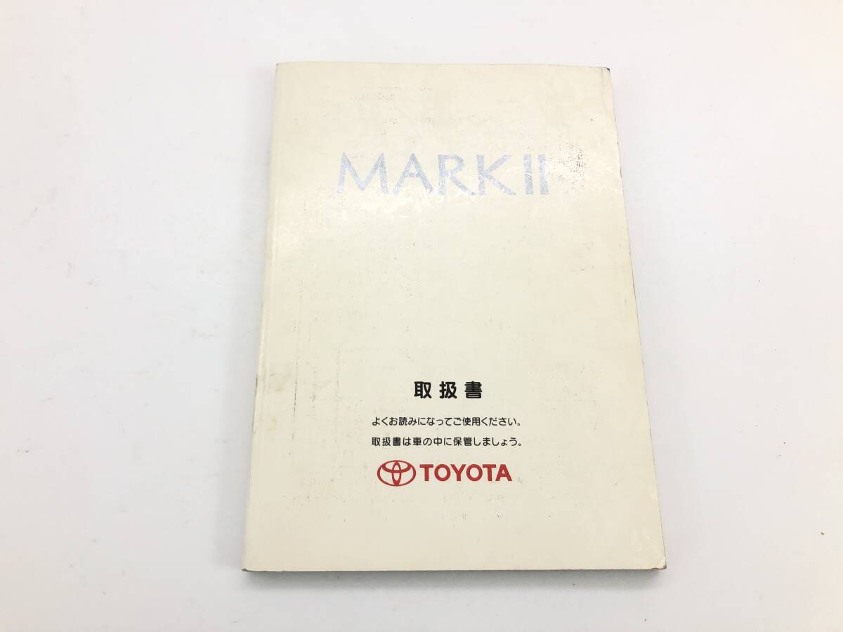_b188825 トヨタ マークⅡ 2.5 グランデ JZX100 取扱説明書 1999年9月 01999-22155 JZX105 GX100 GX105 チェイサー クレスタ拍卖