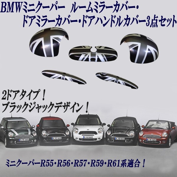 BMW ミニ ミニクーパー R55 R56 R57 R59 R61 ルームミラーカバー ドアミラーカバー ドアハンドルカバー ブラックジャック 5点セット拍卖