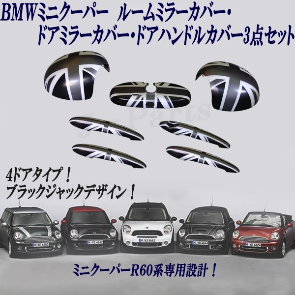 MINI ミニ ミニクーパー R60 ドアミラーカバー ルームミラーカバー ドアハンドルカバー 3点セット ブラックジャック 外装 貼付タイプ拍卖