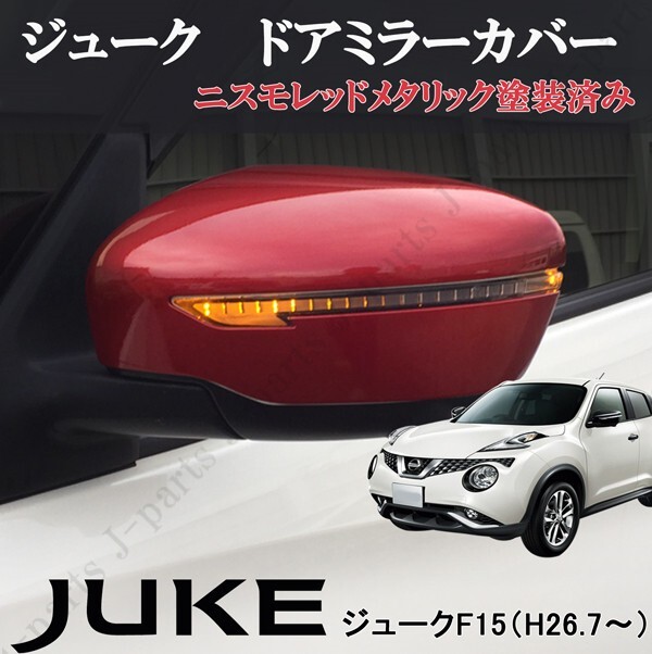 日産 ジューク F15系 後期専用 赤 ニスモレッドカラー ドアミラーカバー 左右セット 貼り付けタイプ拍卖