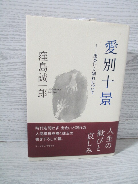 ●愛別十景―出会いと別れについて 窪島誠一郎拍卖