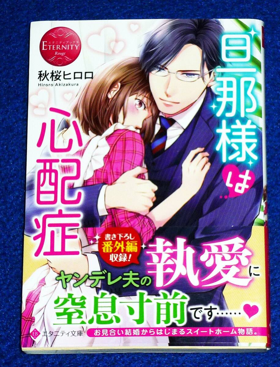 旦那様は心配症 (エタニティ文庫) 文庫 2023/1 ★ 秋桜ヒロロ (著)【054】拍卖