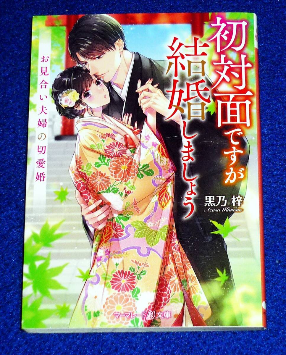 初対面ですが結婚しましょう~お見合い夫婦の切愛婚 (マーマレード文庫) 文庫 2021/5 ★黒乃 梓 (著)【058】拍卖