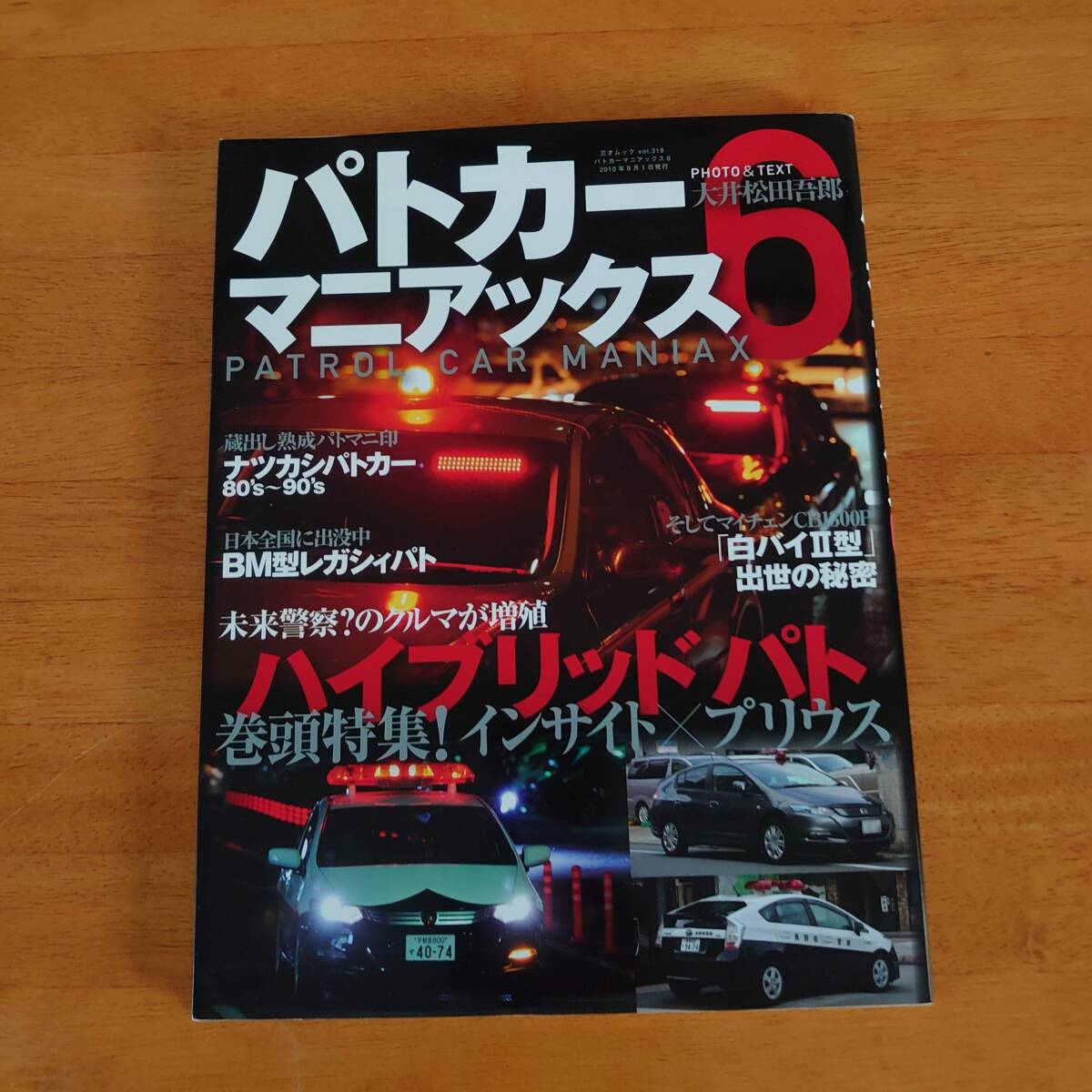 パトカーマニアックス6 大井松田吾郎 三才ブックス拍卖