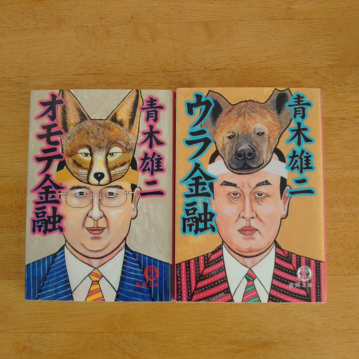 オモテ金融/ウラ金融 2冊セット 青木雄二(著) 徳間文庫拍卖