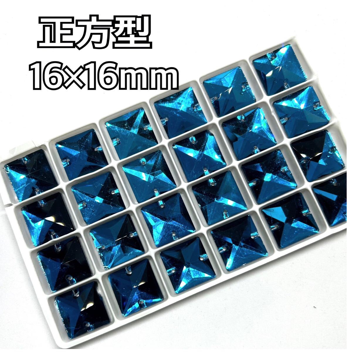 16mm 24個 正方型 ガラスビジュー 衣装装飾用 高輝度 レオタード ソーオン ピーコックブルー拍卖